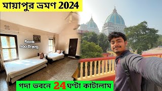 Mayapur Iskcon Mandir 2024  Gada Bhavan Mayapur  Mayapur Sightseeing  Mayapur Hotel  মায়াপুর [upl. by Leirrad]