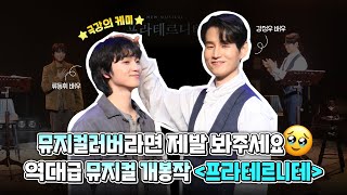 뮤지컬러버라면 제발 봐주세요💥 역대급 뮤지컬 개봉작 프라테르니테 l CJ문화재단 채널아지트 [upl. by Rie]