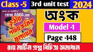 Class 5 Proshno Bichitra maths 2024 3rd unit testModel 1Page 148roymartin [upl. by Ihsakat]