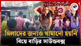 সাউন্ডবক্স নিয়ে দ্বন্দ্বে পণ্ড হলো বিয়ে কনে হাসপাতালে  Marriage  Milad  Lalmonirhat  Kalbela [upl. by Venn302]