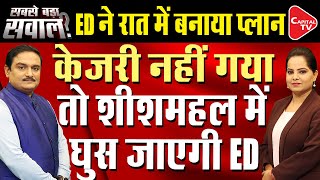 CM Arvind Kejriwal Will Not Appear Before ED  Dr Manish Kumar  Capital TV [upl. by Yates133]