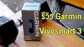 Review  Garmin Vivosmart 3 รีวิว และทดลองใช้งาน by เฮียณัฐ รีวิว [upl. by Risay597]