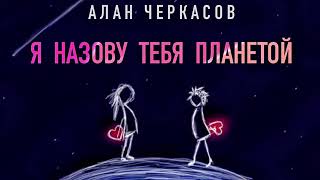 Алан Черкасов  Я назову тебя планетой [upl. by Newcomer60]