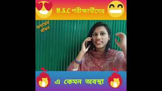 HSC পরীক্ষার্থীদের এ কেমন অবস্থা। HSC পরীক্ষার্থীদের বর্তমান Feelings। [upl. by Edmund]