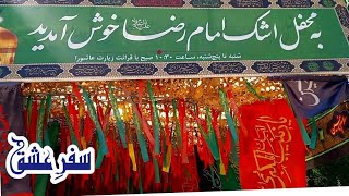 Imam Bargah Ashq e Raza Mashhad  Safar e Ishq [upl. by Cheyney]