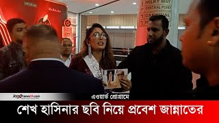 অ্যাওয়ার্ড প্রোগ্রামে শেখ হাসিনার ছবি নিয়ে প্রবেশ করায় মডেলকে বের করে দেওয়া অভিযোগ  Sheikh Hasina [upl. by Entroc97]