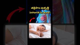 తల్లిపాల ఉత్పత్తి పెరగడానికి ఏం తినాలి Best foods to increase mother milk [upl. by Medrek]