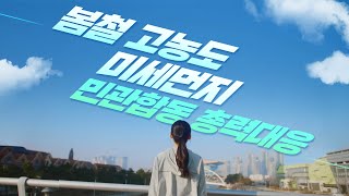 푸른 하늘을 목표로  봄철 고농도 미세먼지 총력대응 [upl. by Derick560]