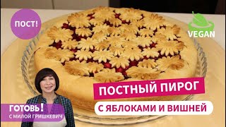 Он изумительный ПОСТНЫЙ ПЕСОЧНЫЙ ПИРОГ г с яблоками и вишнейПостная выпечкаВеганский пирог [upl. by Norat87]