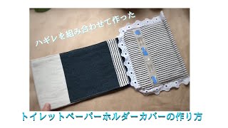 ハギレを組み合わせて作った トイレットペーパーホルダーカバーの作り方 How to make a toilet paper holder [upl. by Oivalf665]