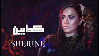 Sherine  Kadabeen  شيرين  كدابين [upl. by Loralyn132]