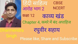 Aroh Bhag 2 Kavya Khand Chapter 4 camere mein band apahij Raghuvir Sahay CBSENCERTहिंदीसाहित्य [upl. by Isyed36]