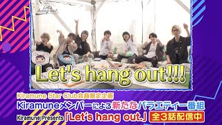 【SPOT】Kiramune Star Club新企画「Kiramune Presents Let’s hang out」配信中！ [upl. by Damarra]