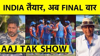 AAJ TAK SHOWT20 WORLD CUP के लिए है TEAM INDIA तैयारअब है FINAL वार T20 WORLD CUP FINAL IND VS SA [upl. by Annohsat]