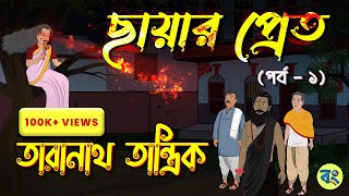 তারানাথ তান্ত্রিক  ছায়ার প্রেত  Part 1 bangla bhuter cartoon  Bhuter Golpo 2023bongtoonkolkata [upl. by Liagiba]