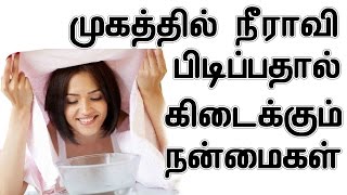 முகத்தில் நீராவி பிடிப்பதால் கிடைக்கும் நன்மைகள்  Steaming Benefits for Beautyful Face In Tamil [upl. by Aivyls]