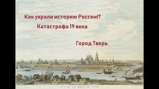 Вымарывание истории России Заговор или глупость Тверь катастрофа 19 век [upl. by Suiradal]