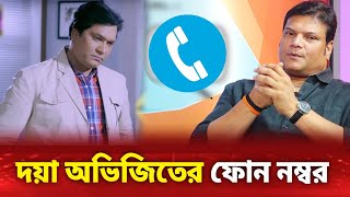 Cid দয়া ও অভিজিতের ফোন নম্বর  Bangla Cid [upl. by Barren]