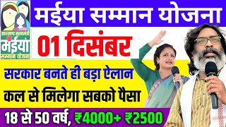 25 नवंबर हेमंत सोरेन CM बनते ही कर दिया ऐलान  कल से सबको मिलेगा पैसा ₹4000  Maiya Samman Yojana [upl. by Aniuqahs83]