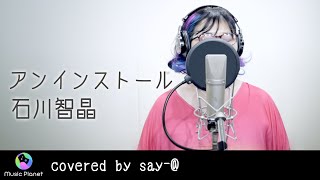 『アンインストール  石川智晶』covered by sayせぃあ [upl. by Aztinaj]