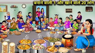 बनाने वाली 1 और खाने वाले 20 लोग  Hindi Cartoon Stories  1 Person To Make And 20 People To Eat [upl. by Bena]