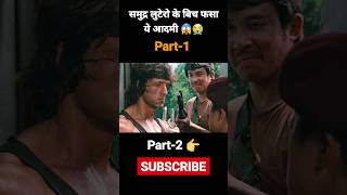 Samudri Lutero Se Gire Es Aadmi Ki Kahani movie movieexplained shorts [upl. by Enaled]