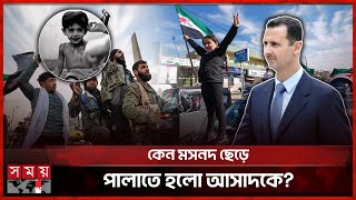 তবে কি আল্লাহর কাছে দেয়া সিরীয় শিশুর প্রার্থনা কবুল হলো  Bashar Al Assad  Syria Update  Somoy TV [upl. by Lalittah17]