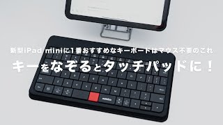 新型iPad mini（A17 Pro）に1番おすすめなキーボードはマウス不要のこれ｜キーをなぞるとタッチパッドになるMOKIBOFusion Keyboard [upl. by Anaidirib257]