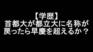 【学歴】首都大が都立大に名称が戻ったら早慶を超えるか？ [upl. by Soraya]