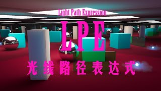 LPELight Path Expression Tutorial LPE 详细教程，渲染分层的终极解决方案。会了它合成师爱你，队友谢谢你。 [upl. by Fauman241]