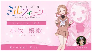 【うたごえはミルフィーユ】小牧嬉歌CV綾瀬未来 キャラ紹介ドラマ [upl. by Tsugua]