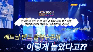 한국인의 눈으로 마주한 베트남 최대 뮤직 페스티벌 in 하노이  2023 MONSOON MUSIC FESTIVAL IN HANOI FEAT  VŨ amp NGỌT [upl. by Dnalhsa]