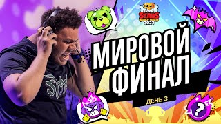 Гранд Финал Brawl Stars 2023  День 3 [upl. by Reiko991]