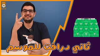 ثاني درافت في الموسم الجديد للفانتسي  خطة 433 و 343  اخبار الصفقات و اخر اشاعات سوق الانتقالات [upl. by Buckingham]