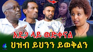 የ ኢትዮጵያ ህዝብ ይህንን ይወቅልን shegerinfo EthiopiaMeseret Bezu [upl. by Learrsi912]