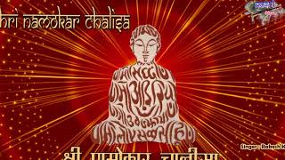 श्री णमोकार चालीसा  जैन चालीसा  Shri Namokar Chalisa [upl. by Soph]