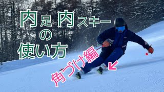 内スキーを使うためのバリトレ。その②【角づけ編】両スキーカービングでさらに深い内傾角を作る！ [upl. by Landan795]