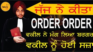 ਜੱਜ ਨੇ ਕਿਹਾ ORDER ORDER । ਵਕੀਲ ਨੇ ਮੰਗ ਲਿਆ ਬਰਗਰ  ਵਕੀਲ ਨੂੰ ਤਿੰਨ ਸਾਲ ਦੀ ਸਜਾ  TOKRA TV [upl. by Pagas]