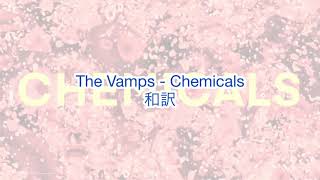 The Vamps  Chemicals 和訳 [upl. by Goles988]