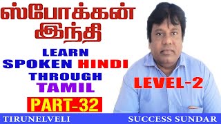 PART32SPOKEN HINDI THROUGH TAMILEASY TO LEARN HINDISUCCESS CONVENTTIRUNELVELI SUCCESS SUNDAR [upl. by Reave]