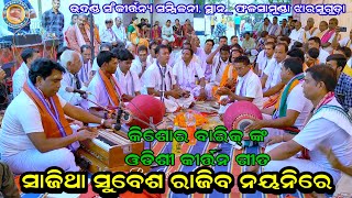 Koilanga Kirtan Mandali Raigarh  Full Classical Song By Kishor Birik  At Falsamunda Jharsuguda [upl. by Aihtebat]