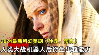 2024最新科幻美劇《沙丘：預言》震撼來襲，與ai機器人後移居外星，人類衍生出超能力 [upl. by Padegs]