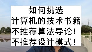 如何挑选计算机的技术书籍？不推荐算法导论！不推荐设计模式！ [upl. by Giulio]