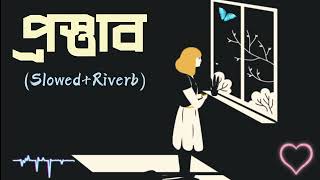 Prostab  Odd Signature প্রস্তাব  Slowed Riverb Lofi  Bangla Old songs New version 2024 [upl. by Nere]