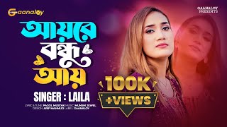 আয়রে বন্ধু আয়  Ayre Bondhu Ay  Sultana Yeasmin Laila  Bangla New Song 2024  Gaanaloy [upl. by Penny]