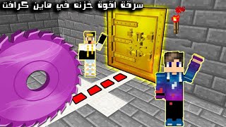 فلم ماين كرافت  سرقة اقوى دروع وسيوف في العالم😈 نهاية السرقة💔MineCraft Movie [upl. by Stock]