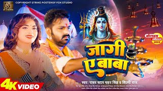 Jagi Ye Baba  Video Song Pawan Singh New Song  Pawan Singh New Bolbam Song  2024  Pawan Singh [upl. by Gardell]