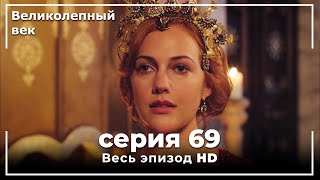 Великолепный век серия 69 [upl. by Alroy]