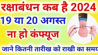 Raksha Bandhan Kab Hai  Raksha Bandhan 2024 Date Time  Rakhi 2024 [upl. by Methuselah]