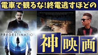 とんでもねぇ大どんでん返し！伏線の張り方えげつない 映画 映画紹介 映画好き 洋画 プリデスティネーション おすすめ [upl. by Maer]